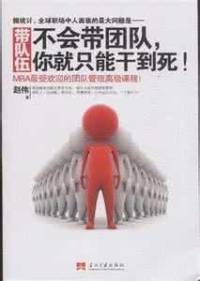 不会带团队，你就只能干到死