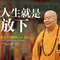 星云大师:人生就是放下