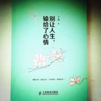别让人生输给了心情