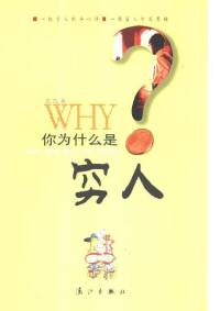 你为什么是穷人(作者古古)