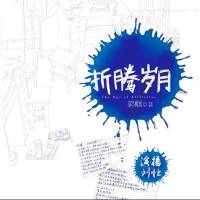 刘忙★《折腾岁月2》