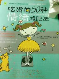 【健康塑身】《吃货的50种情绪减肥法》