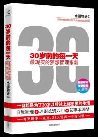 30岁前的每一天