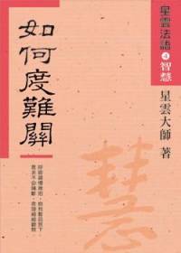 星云大师：星云法语4如何度难关