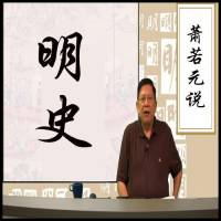 《萧若元说明史》（粤语）