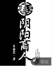 阴阳商人