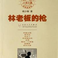 中篇小说《林老板的枪》