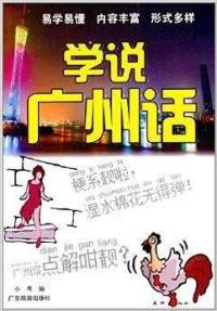 学说广州话广东话粤语