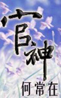 官道神途 （媛媛开讲）