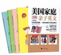 简体版《美国家庭万用亲子英文》