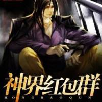 《神界红包群》都市爽文