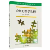应用心理学教程