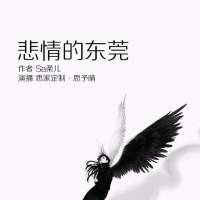 悲情的东莞