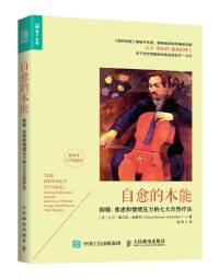 《自愈的本能》精读完结本