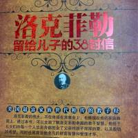 洛克菲勒留给儿子的38封信