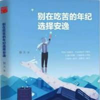 别在吃苦的年纪选择安逸