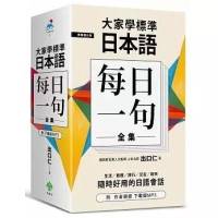 大家学标准日本语 【每日一句】