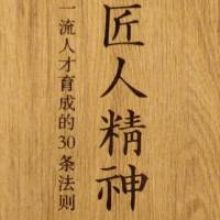 匠人精神
