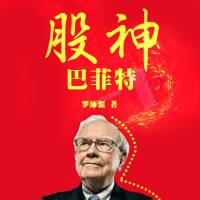 股神巴菲特