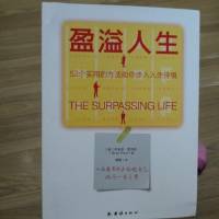 盈溢人生