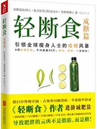《轻断食 戒糖篇》莫斯利