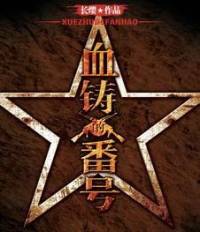 血铸的番号