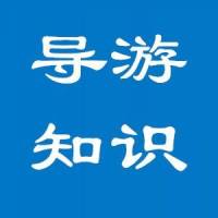 学导游丨地方导游基础知识