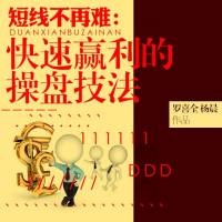 短线不再难：快速赢利的操盘技法