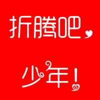 《折腾少年》第二季 老毕