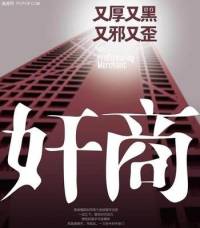 奸商