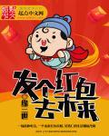 发个红包去未来(合成)