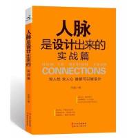 人脉是设计出来的（实战篇）
