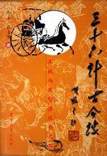 三十六计古今谈全集