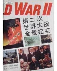第二次世界大战全景纪实
