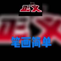 中篇小说《笔画简单》