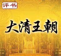 大清王朝