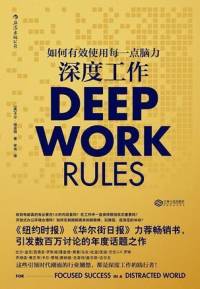 《深度工作》-卡尔·纽波特