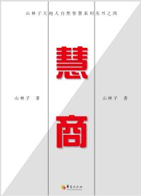 【山林子道德智慧慧商教育】鹤清