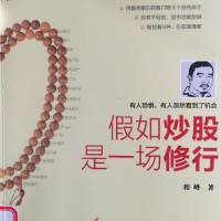 《假如炒股是一场修行》程峰
