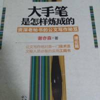 大手笔是怎样炼成的（理论篇）