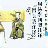 周易参同契注译
