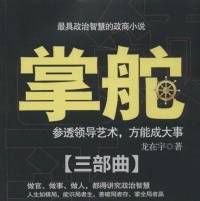 掌舵三部曲（大刚开讲）