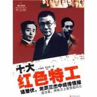 十大红色特工