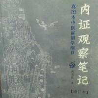 内证观察笔记