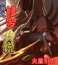 合成）网游之修罗传说