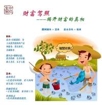 《财富驾照》
