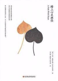 踏上心灵幽径 杰克 康菲尔德【完】