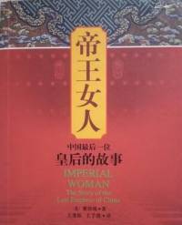 帝王女人-中国最后一位皇后的故事