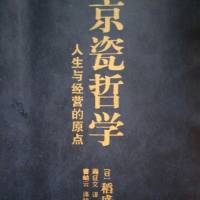 《京瓷哲学》