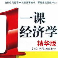 一课经济学 精华版